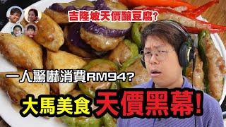 EP117 27件釀豆腐竟賣RM94？！大馬天價背後黑幕，港馬離譜價錢案例驚爆！！MY高清談 | 馬拉高Family