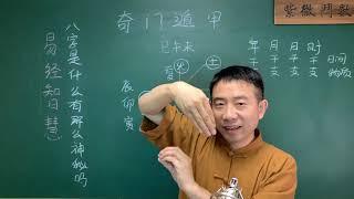 刘恒：八字是什么，有那么神秘吗