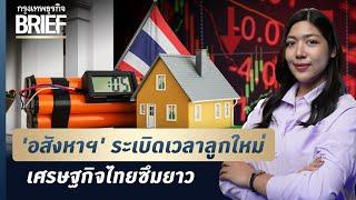 ‘อสังหาฯ’ ระเบิดเวลาลูกใหม่ เศรษฐกิจไทยซึมยาว | กรุงเทพธุรกิจBRIEF