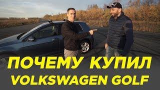 Почему купил Volkswagen Golf 7 [ Фольксваген Гольф]