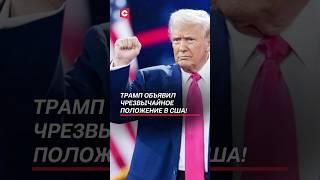 Трамп объявил ЧП в США! #сша #трамп #чп #пошлины #ес #политика #новости #евросоюз