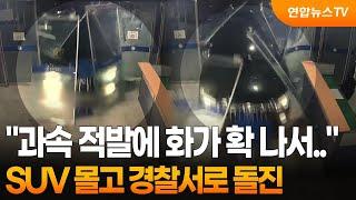 올해 12차례 교통단속 적발…홧김에 차로 경찰서 돌진 / 연합뉴스TV (YonhapnewsTV)