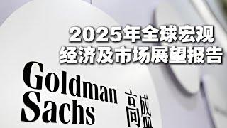 高盛：2025年全球宏观经济及市场展望报告 全球经济或将迎来“修复之年”