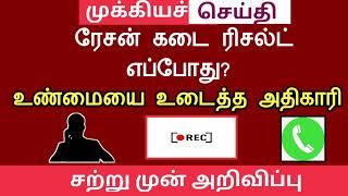 #Breaking ரேசன் கடை ரிசல்ட் குறித்த ஆடியோ | Ration shop result viral audio | உண்மையை உடைத்த அதிகாரி