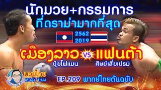 แฟนต้า ศิษย์เสี่ยเปรม ปะทะ เมืองลาว ปุ๋ยโฟแมน EP.209