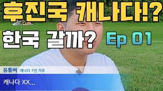 캐나다를 고발합니다! 단점 낱낱히 파헤쳐보자! ep-01