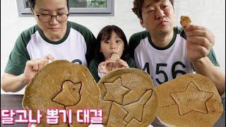 달고나 뽑기 대결! 라임패밀리 오징어게임! dalgona Squid Game Honeycomb Candy