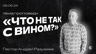 Что не так с вином? | Андрей Разуваев | 09.06.24 | «Христианский Центр Поклонения» Сочи