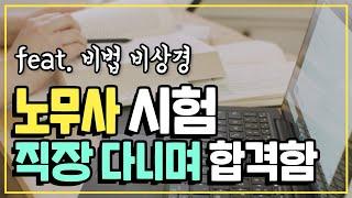 패스토리｜[4K] 공인노무사 1차 합격 후기! 공부방법 궁금하죠?｜합격수기, 공인노무사 강의, 시험, 공인노무사 준비