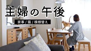 SUB)【主婦の日常】家事 / 模様替え / 猫 / ベランダカフェ / おうち時間をゆったり過ごす