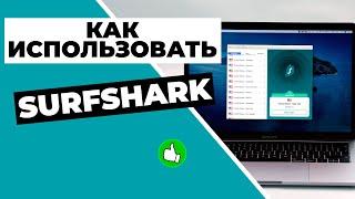 КАК ИСПОЛЬЗОВАТЬ SURFSHARK VPN  Вот как использовать Surfshark на любом из ваших устройств