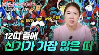 십이지신 띠 중에 "신기 가장 많은 띠" 용군TV 화연궁 수정아씨