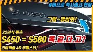 [#허프로즉시출고현장] 22년식 벤츠 S450 = S580 똑같다고!, 그럼 영상 보세요, 깜놀합니다, 4Matic long, 롱바디 카카오토 제로플랜리스, 할인적용 가격표