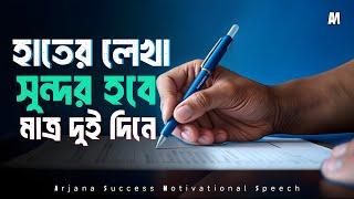 হাতের লেখা সুন্দর করার (৮টি গোপন) উপায় | How to improve your handwriting fast