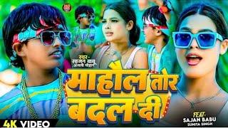 Mahaul Tor Badal Di #Sajan Babu & Anjali Chauhan | New Bhojpuri Song 2024 | Aawata Labhar Mor