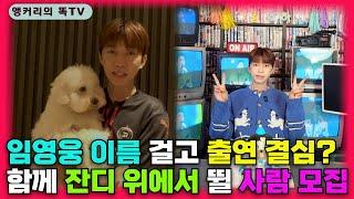 임영웅, 자신의 이름 건 예능 출연… 제작진이 ‘시기 조율’하는 진짜 이유는