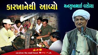 mansukhbhai vsoya  || live dayro || 4K MOVIE KESRI SURAT