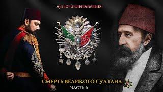 Последний правитель правоверных. Султан Абдулхамид | Часть 6