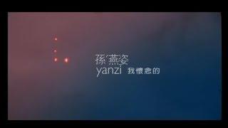 孫燕姿 Yanzi Sun - 我懷念的 What I Miss (official官方完整版MV)