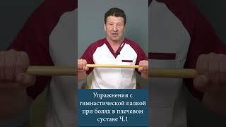 Упражнения с гимнастической палкой при болях в плечевом суставе Ч.1