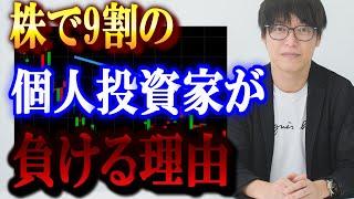 株で9割の個人投資家が負けると言われる理由は！？