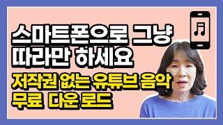 스마트폰으로 그냥 따라만 하세요. 유튜브 스튜디오 저작권 없는 무료 음악 다운로드 하는 법/ 무료 음원/ 핸드폰으로 다운로드하는 법