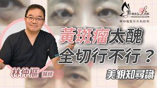 【美貌知尋識EP. 11 眼瞼黃色素瘤手術】 黃斑瘤到底能不能一次完全切除乾淨呢？#黃斑瘤手術 #台北整形