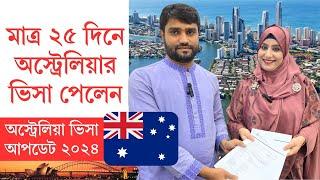 অস্ট্রেলিয়া ভিসা আপডেট । অস্ট্রেলিয়া ভিসা নিশ্চিত করার কৌশল | Australia Visit Visa New Update 2024