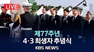[LIVE] 제77주년 4·3 희생자 추념식/한덕수 권한대행·이재명 대표 참석/2025년 4월 3일(목)/KBS