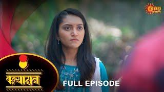 Kanyadan - Full Episode | 28 February 2023 | Marathi Serial | Sun Marathi