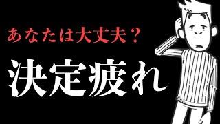 【8分で解説】デキる人はみんなやってる【決定疲れを防ぐ方法】