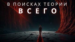 ТЕОРИЯ ВСЕГО. В поисках теории всего