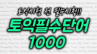 [토익 필수어휘 1000단어] 시험 전 꼭 듣고가세요!!