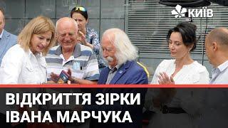 Іван Марчук отримав зірку в центрі Києва