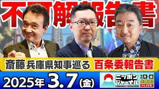 【ニッポンジャーナル】｢斎藤兵庫県知事 百条委報告書｣新田哲史&内藤陽介&井上和彦が最新ニュースを解説！