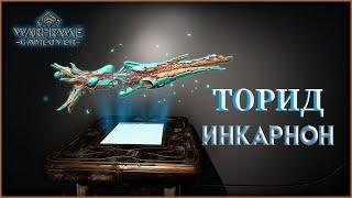 [Warframe] Торид Инкарнон стал еще имбовее!