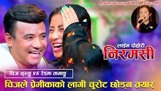 Lekali Mayako Chino Niramasi「Live Dohori - लाईभ दोहोरी」Chij Gurung Vs Reshma Tamang