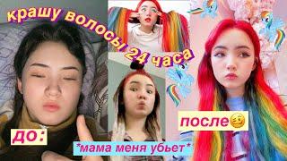 крашу волосы 24 часа дома