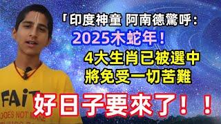 「印度神童」阿南德驚呼：2025木蛇年！ 4大生肖已被選中，將免受一切苦難：好日子要來了