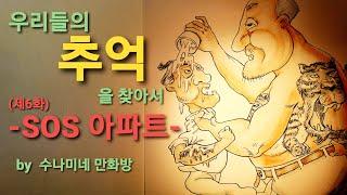 층간소음!! 사람살려!! 우리들의 추억을 찾아서 6화 -sos 아파트-[by 수나미네 만화방]