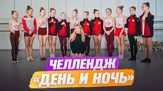Гимнастический челлендж на выбывание «День и ночь». Подвижная игра!