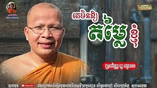 គេមិនឱ្យតម្លៃខ្ញុំ - Kou Sopheap - គូ សុភាព | ធម៌អប់រំចិត្ត - Khmer Dhamma, អាហារផ្លូវចិត្ត