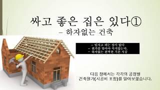 싸고 좋은집은 있다①