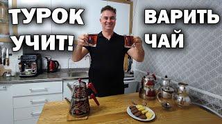 ТУРОК УЧИТ ВАРИТЬ НАСТОЯЩИЙ ТУРЕЦКИЙ ЧАЙ! Мои особенные чайники #рецепт