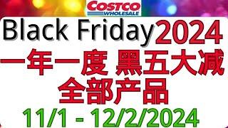 Costco全美同步 黑五特大优惠全部商品！Dyson戴森前所未有的优惠力度 柯克兰新鲜无骨无皮鸡胸肉 蜂蜜烤坚果 黄油山核桃饼干 Godiva礼盒 bibigo蔬菜春卷..超多电子产品 首饰 服装等