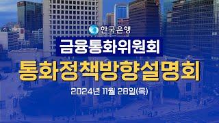 한국은행 금융통화위원회 통화정책방향설명회(24년 11월)