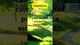 Смелость – это сила, рождается внутри вас   #душа #любовь #магия #душа