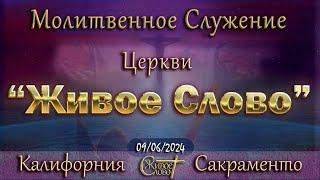 Live Stream Церкви  " Живое Слово "  Молитвенное Служение 07:00 р.m. 09/06/2024