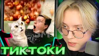 ДРЕЙК СМОТРИТ - ПОДБОРКА МЕМОВ ИЗ ТИКТОКА С 89-ЫМ СКВАДОМ #43