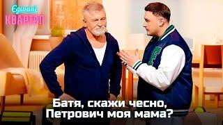 Батько після самогонки не пам'ятає, що в нього було з Петровичем | Єдиний Квартал 2024